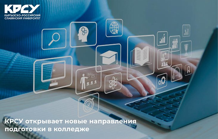 КРСУ колледжде окуунун жаңы багыттарын ачат