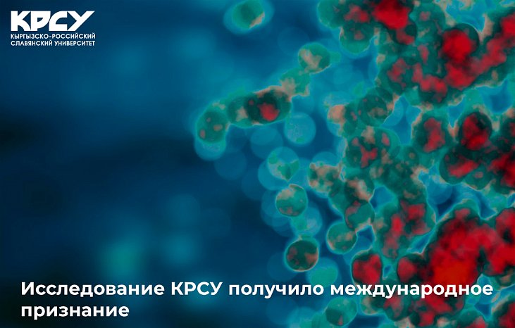 The KRSU study has received international recognition