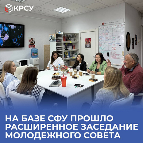На базе СФУ прошло расширенное заседание Молодежного совета КРСУ и СФУ