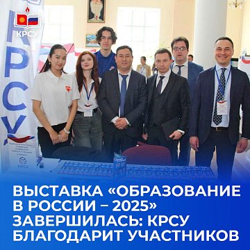 The exhibition «Education in Russia — 2025» has ended: KRSU thanks the participants