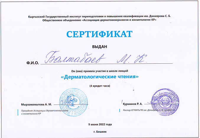 Балтабаев М.К. Дерматологические чтения. 