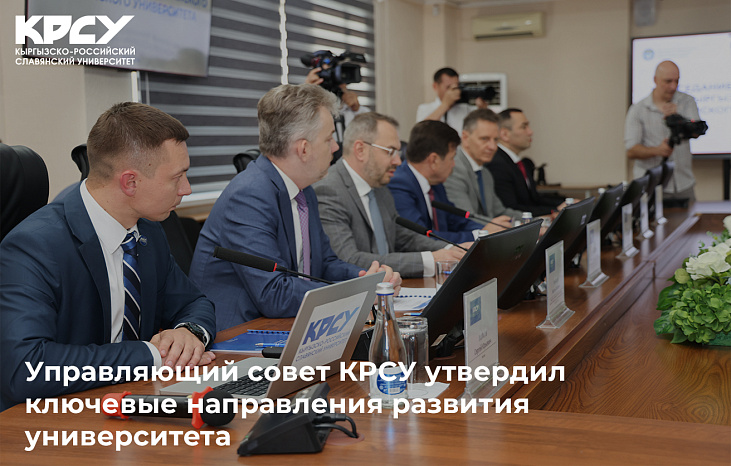  Управляющий совет КРСУ утвердил ключевые направления развития университета