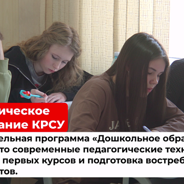 Колледж КРСУ приглашает абитуриентов на специальность «Дошкольное образование»