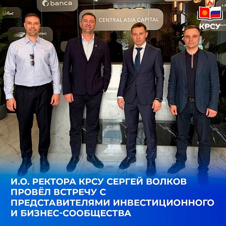 Acting Rector of KRSU Sergey Volkov held a meeting with representatives of the investment and business community
