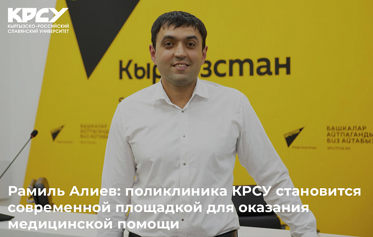 Рамиль Алиев: поликлиника КРСУ становится современной площадкой для оказания медицинской помощи
