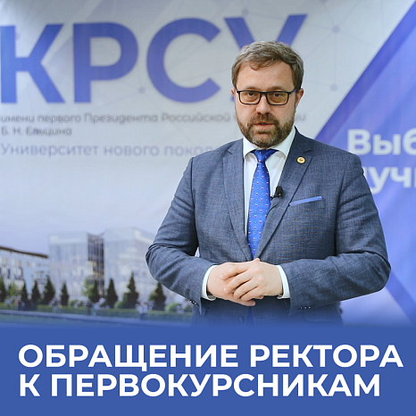 ОБРАЩЕНИЕ РЕКТОРА К ПЕРВОКУРСНИКАМ