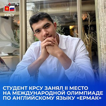 Student KRSU took 2nd place at the International English Language Olympiad «ERMAK»