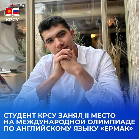 Student KRSU took 2nd place at the International English Language Olympiad «ERMAK»
