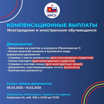 KRSU is open for applications for participation in the competition for compensation payments for out-of-town and foreign students
