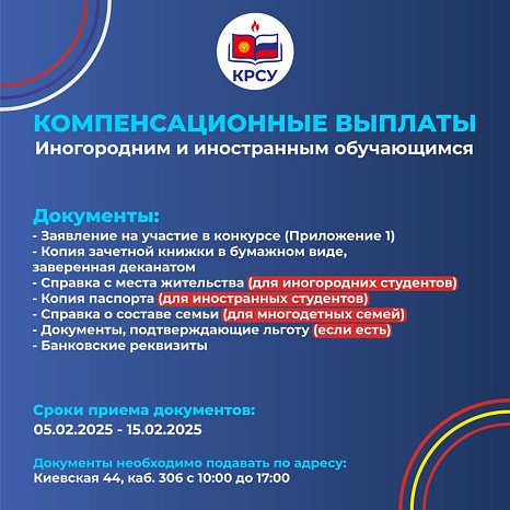 KRSU is open for applications for participation in the competition for compensation payments for out-of-town and foreign students