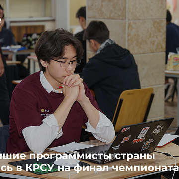 Сильнейшие программисты страны собрались в КРСУ на финал чемпионата