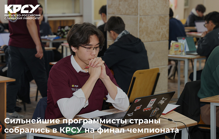 Сильнейшие программисты страны собрались в КРСУ на финал чемпионата