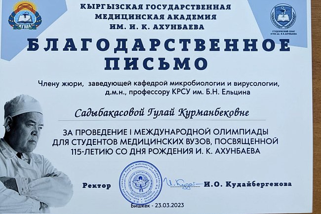 И.К.нын туулган күнүнүн 115 жылдыгына арналган медициналык жогорку окуу жайларынын студенттеринин «I Эл аралык олимпиадасына катышуу. Ахунбаева»