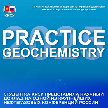 A student from KRSU presented a scientific report at one of the largest oil and gas conferences in Russia