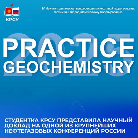 A student from KRSU presented a scientific report at one of the largest oil and gas conferences in Russia