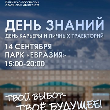 Как пройдет «День знаний. День карьеры и личных траекторий» в КРСУ