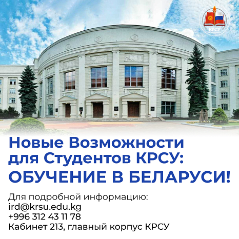 New Opportunities for KRSU Students: Studying in Belarus!