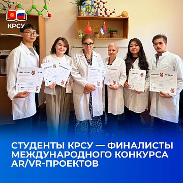 KRSU students — finalists of the International AR/VR Project Competition