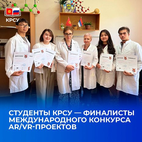 KRSU students — finalists of the International AR/VR Project Competition