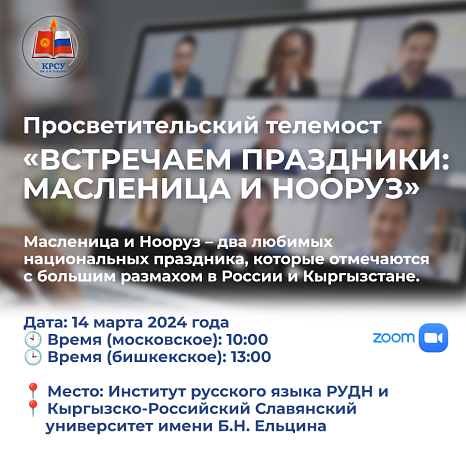 Educational teleconference «Celebrating the holidays: Maslenitsa and Nooruz». On March 14 it will be held at the Institute of Russian Language of the RUDN University and at the Kyrgyz-Russian Slavic University named after B.N. Yeltsin