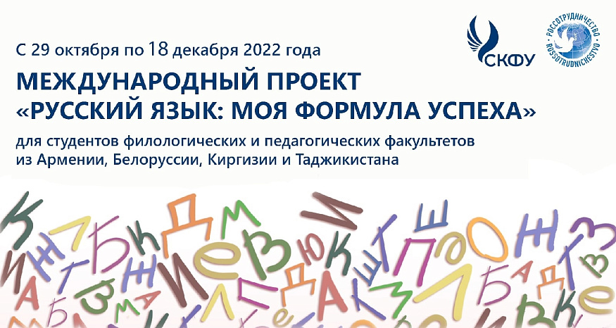 NCFU and Rossotrudnichestvo are starting an international project for future Russian language teachers abroad