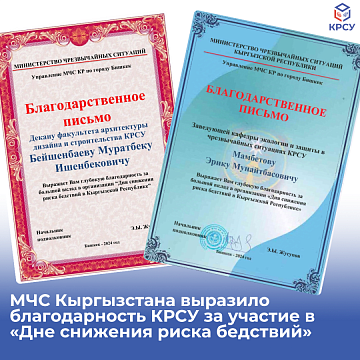 The Ministry of Emergency Situations of Kyrgyzstan expressed gratitude to KRSU for its participation in the «Disaster Risk Reduction Day»