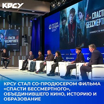 KRSU co-produced the film «Save the Immortal», which combined cinema, history and education