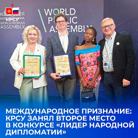 International recognition: KRSU took second place in the competition «Leader of Public Diplomacy»