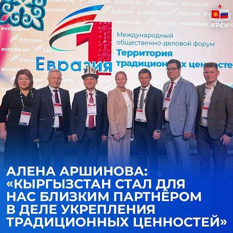 Alena Arshinova: «Kyrgyzstan has become a close partner for us in strengthening traditional values»