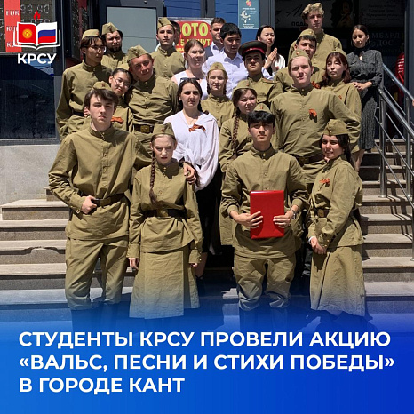 Студенты КРСУ провели акцию «Вальс, песни и стихи Победы» в городе Кант