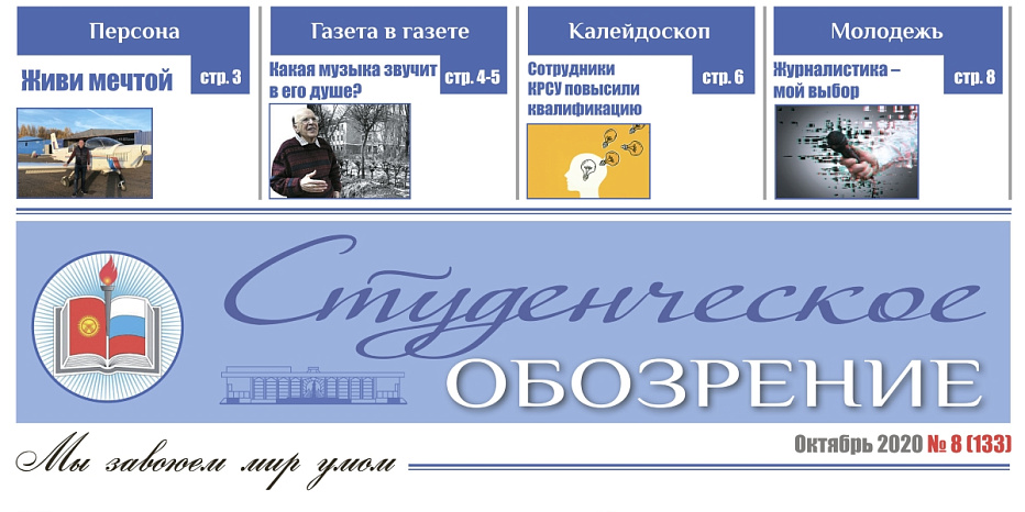 Вышел в свет октябрьский номер «Студенческого обозрения»
