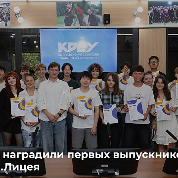 KRSU awarded the first graduates of the Yandex.Lyceum