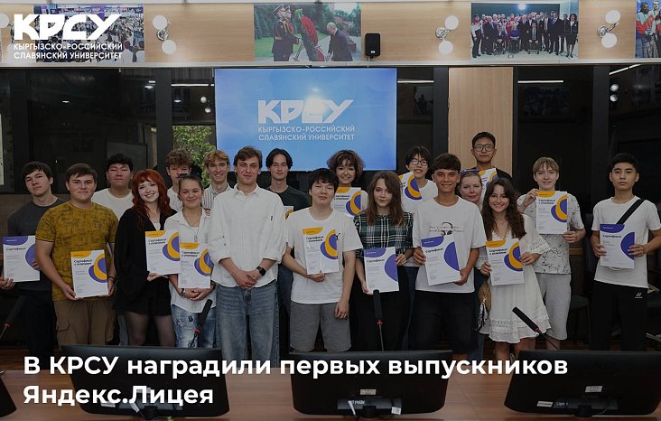 KRSU awarded the first graduates of the Yandex.Lyceum