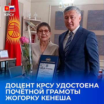 Associate Professor KRSU was awarded a Certificate of Honor from the Jogorku Kenesh