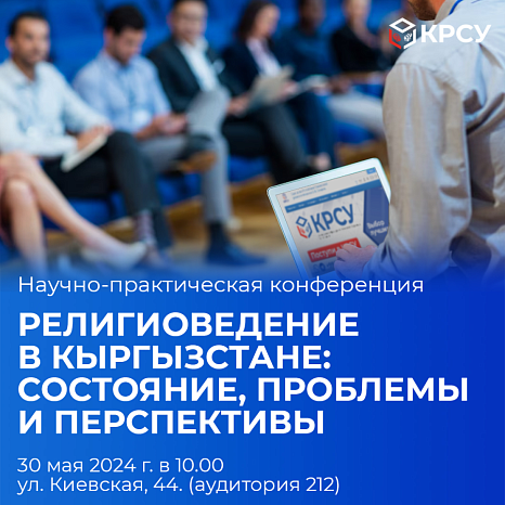 Scientific and practical conference «RELIGIOUS STUDIES IN KYRGYZSTAN: STATE, PROBLEMS AND PROSPECTS»