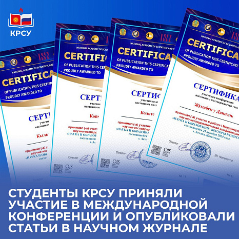 Студенты КРСУ приняли участие в международной конференции и опубликовали статьи в научном журнале