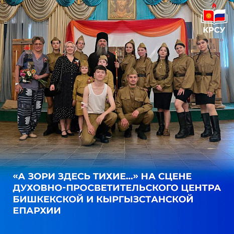 «А зори здесь тихие...»на сцене Духовно-просветительского центра Бишкекской и Кыргызстанской епархии