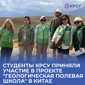 KRSU students participated in the Geological Field School Project in the Dzungar Depression, West China, 2024