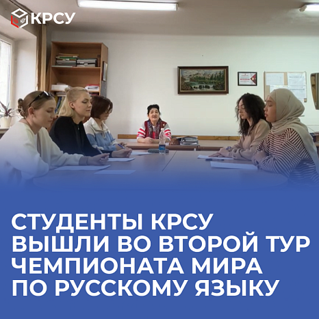 KRSU students reached the second round of the Russian Language World Championship
