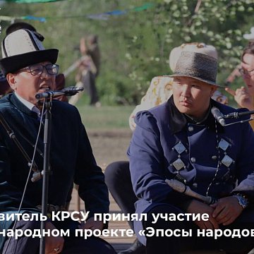 A representative of KRSU took part in the international project «Epics of the Peoples of the World»