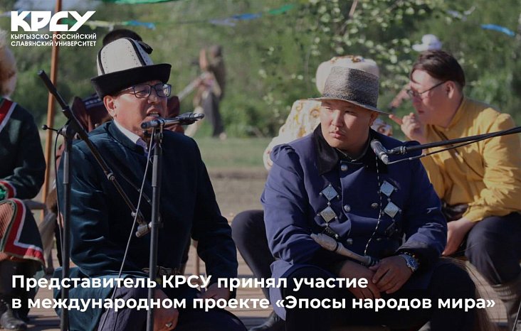 A representative of KRSU took part in the international project «Epics of the Peoples of the World»