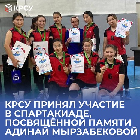 KRSU took part in the Spartakiad dedicated to the memory of Adinai Myrzabekova