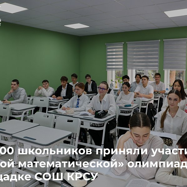 Более 200 школьников приняли участие в «Первой математической» олимпиаде на площадке СОШ КРСУ