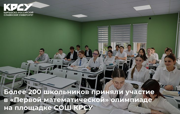 Более 200 школьников приняли участие в «Первой математической» олимпиаде на площадке СОШ КРСУ