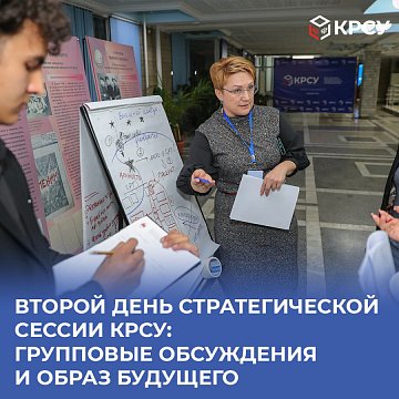 КРСУнун стратегиялык сессиясынын экинчи күнү: топтук талкуулар жана келечектин образы