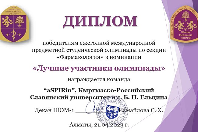 The KRSU team received a diploma from the Pharmacology Olympiad held at KazNMU