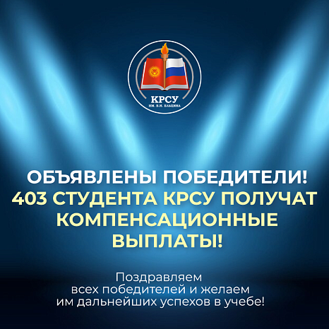 ОБЪЯВЛЕНЫ ПОБЕДИТЕЛИ! 403 СТУДЕНТА КРСУ ПОЛУЧАТ КОМПЕНСАЦИОННЫЕ ВЫПЛАТЫ!