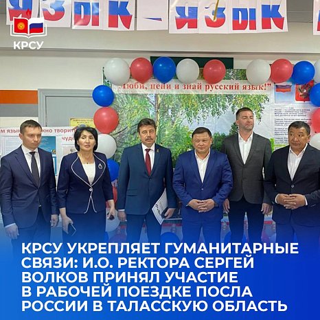 KRSU strengthens humanitarian ties: acting Rector Sergei Volkov took part in the working trip of the Russian Ambassador to the Talas region