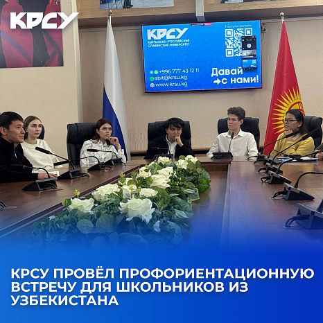 KRSU held a career guidance meeting for schoolchildren from Uzbekistan