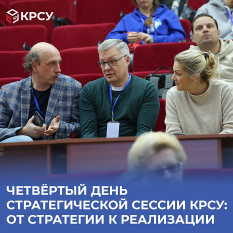 Четвёртый день стратегической сессии КРСУ: от стратегии к реализации